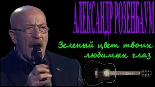 Александр Розенбаум - Зелёный цвет твоих любимых глаз