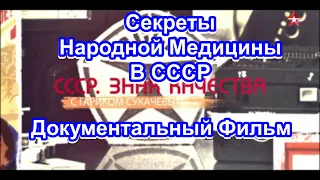 СССР. Знак Качества. Секреты Народной Медицины В СССР. Серия 46. Документальный Фильм.