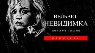 Премьера! Вельвет — Невидимка (New Rock Version)