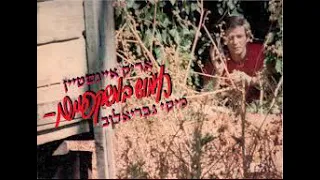 אריק איינשטיין שיר מספר 388 - תל-אביב, גדות הירקון, 1950. חמוש במשקפיים 1980