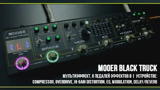 Mooer Black Truck - гитарный педалборд: Compressor, Drive, Hi-Gain Distortion, EQ, MOD, Delay/Reverb