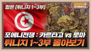 [합본] 카르타고 vs 로마 : 포에니전쟁 [튀니지 1~3부 몰아보기]