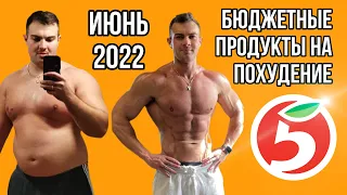 Бюджетные продукты для похудения. Июнь 2022, пятёрочка