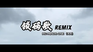 【锁码歌 （翻唱）】 - MC MINOR ONE (万万）【黃明志鎖碼歌解碼大賽】