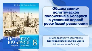 Белорусские земли в XIX—XX в. Тема 12.Политическое положение в Беларуси в усл. первой рос. революции