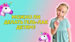 Ногти гель-лаком детям: со скольки лет можно? / О детском маникюре / ШТУЧКИ.PRO