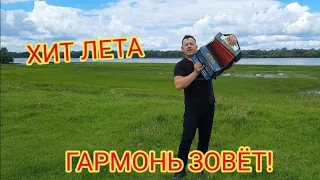 Весёлая,душевная песня 🎶«Гармонь зовёт»!Поёт Андрей Киреев Тенор Сибири 💥🔥