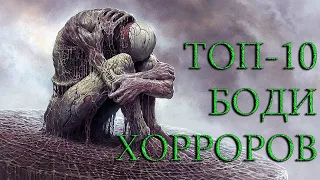 ТОП-10 ЛУЧШИХ БОДИ-ХОРРОРОВ