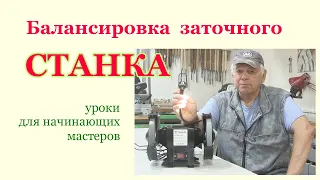 Балансировка заточного станка .