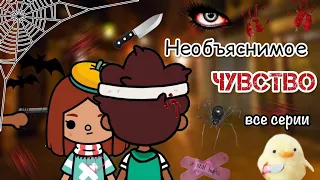 Необъяснимое чувство все серии 🪬🎲 / Toca Life World / тока бока / toca boca / Secret Toca