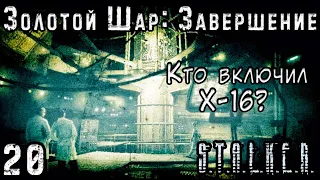 Похищение Сахарова и Бюреры-Фашисты - S.T.A.L.K.E.R. Золотой Шар: Завершение #20