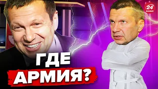 🤣Шизофренику СОЛОВЬЕВУ тревожно! ПОПЛЮЩИЛО в эфире