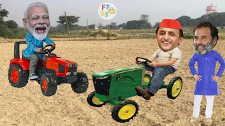 मोदी जी और अखिलेश लाए नया ट्रैक्टर खरीद कर 🚜 | दोनों पहुंचे राहुल के खेत की जुताई करने | Comedy