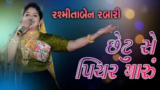 Chetu Se Piyar Maru || છેટુ સે પિયર મારું || Rasmita Rabari || Rass Garba