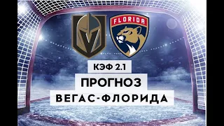 ВЕГАС - ФЛОРИДА 7-2+++ 6.6.2023 3:00 / Прогнозы на НХЛ ФИНАЛ / Ставки и прогнозы на хоккей