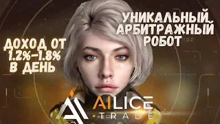 Арбитражный Робот AILICE TRADE с Доходностью до 1.8%в день.Такого ты не видел | Полный обзор проекта