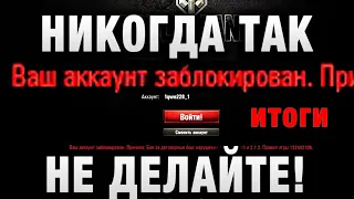 НИКОГДА ТАК НЕ ДЕЛАЙТЕ! ЕГО ЗА ЭТО ЗАБАНИЛИ НАВСЕГДА в WORLD OF TANKS! итоги