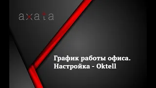 ☎️ График работы офиса 🚩 Настройка - Oktell