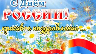 12 Июня -ДеньРоссии |Красивое поздравление С Днем России