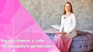 Послеродовая депрессия