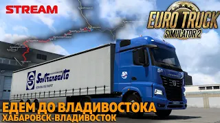 Едем до Владивостока / ФИНАЛ МАРШРУТА / Восточный экспресс Euro Truck Simulator 2 - СТРИМ