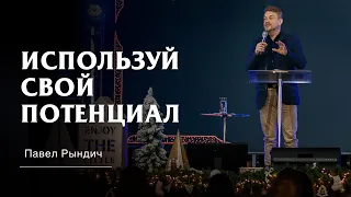 Павел Рындич - "Используй свой потенциал"