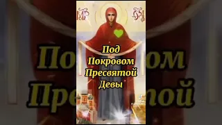 🙏🌹С Праздником "Покров Пресвятой Богородицы" 🌹🙏