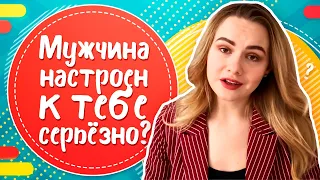 Как понять, что мужчина настроен серьезно по отношению к тебе? (Психология отношений)