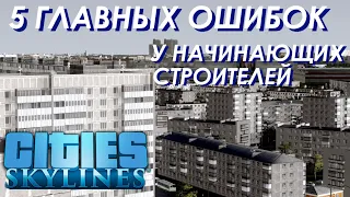 5 ОШИБОК при строительстве РУССКИХ городов у начинающих в Cities Skylines на примере первого сезона.