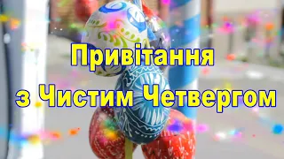 Привітання з Чистим Четвергом, Чистий Четверг привітання,Вітання з Чистим Четвергом,гарні привітання