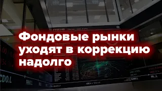 Фондовые рынки мира, скорее всего, испытают отток средств в ближайшие пару лет