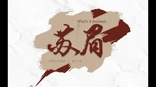 [EN Sub]【朱一龙 Zhu Yilong x 白宇 Bai Yu】苏眉  What's A Soulmate