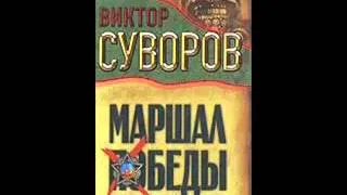 Виктор Суворов Тень Победы Маршал Жуков 2