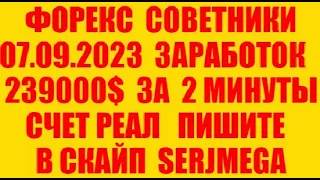 Форекс советник 2023 новейший прибыльный скальпер (разгон депозита)