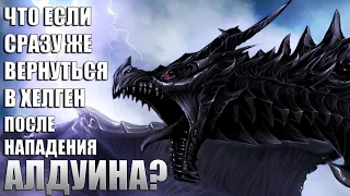 Что Будет Если СРАЗУ Вернуться в Хелген в Начале Игры? Skyrim