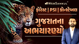 ગુજરાતના અભયારણ્યો | Gujarat Geography | Gujarat Forest | Constable | PSI | WebSankul