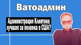 Администрация Клинтона лучшая за полвека ? | Ватоадмин