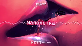 Fesch6 - Малолетка (NEXITS BOOTLEG) 2021