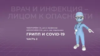 13.02.2022 16:00  Грипп и COVID-19. Часть 2