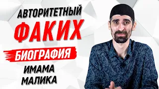 Биография Малика ибн Анаса | Истории великих имамов [4 серия] | Умалат Абу Усама