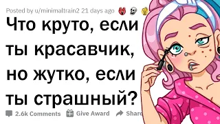 ЧТО КРУТО, ЕСЛИ ТЫ КРАСАВЧИК, НО ЖУТКО, ЕСЛИ ТЫ СТРАШНЫЙ? 🗿