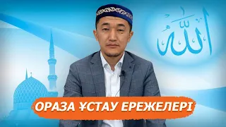 Ораза ұстау ережелері: Имам ең маңызды сұрақтарға жауап берді