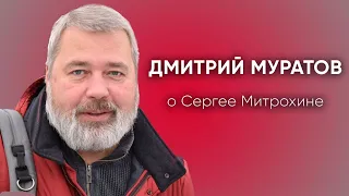 Главред "Новой газеты" Дмитрий Муратов о Сергее Митрохине