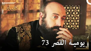 يوميات القصر 73 | عرفت الحقيقة المؤلمة عن فيروزة...