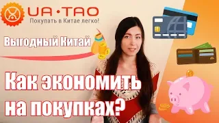 Как покупать выгодно в Китае ВЫГОДНЫЙ КИТАЙ