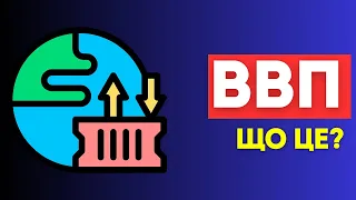 ВВП. Що це таке та що на нього впливає? | Фінансова грамотність