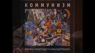 Коммунизм - Туман и Хроника пикирующего бомбардировщика на одной аудиодорожке