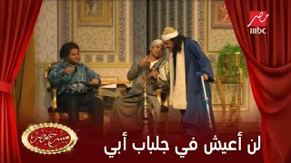 نجوم مسرح مصر يقلدون مسلسل لن أعيش في جلباب أبي
