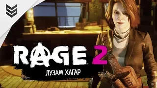 Прохождение Rage 2 - Лузам Хагар (Часть 5)