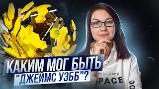 Самый ожидаемый телескоп! Часть 2: от NGST до Джеймса Уэбба